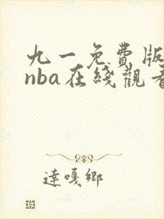九一免费版网站nba在线观看直播