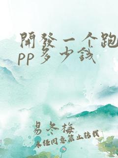 开发一个跑腿app多少钱