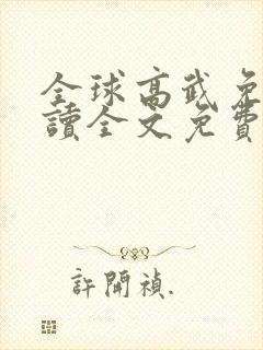全球高武免费阅读全文免费阅读正版