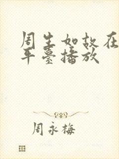周生如故在哪些平台播放
