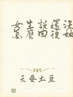 女生说还没下班怎么回复她