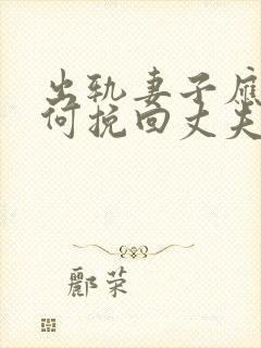 出轨妻子应该如何挽回丈夫
