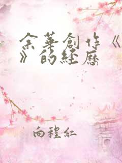余华创作《活着》的经历