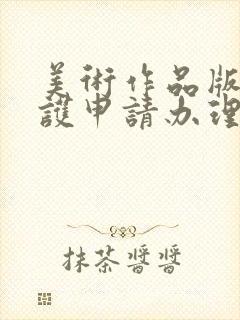 美术作品版权保护申请办理