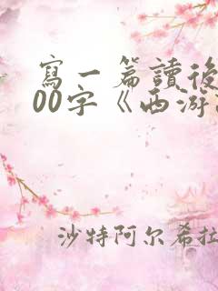 写一篇读后感400字《西游记》