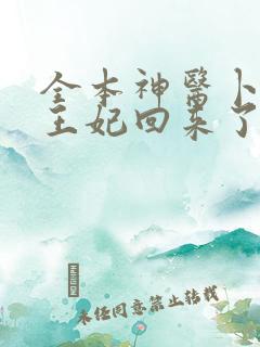全本神医卜女:王妃回来了