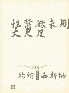 性禁欲未删减版大尺度