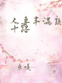 人妻丰满熟妇五十路