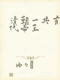 清朝一共有多少代帝王