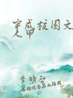 穿成校园文的路人甲