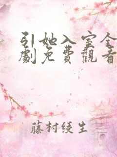 引她入室全集短剧免费观看完整版
