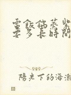 电饭锅蒸紫薯需要多长时间