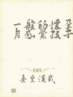 一般的怀孕几个月感觉孩子在动