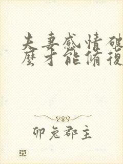 夫妻感情破裂怎么才能修复
