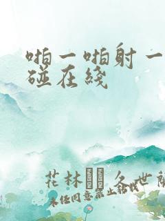 啪一啪射一射超碰在线