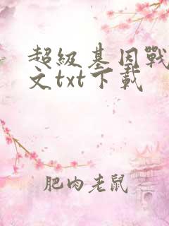 超级基因战士全文txt下载