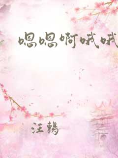 嗯嗯啊哦哦快点