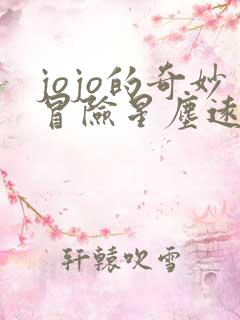 jojo的奇妙冒险星尘远征军埃及篇在线 jojo的奇妙冒险星尘远征军埃及篇在线