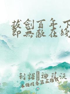 拔剑百年,下山即无敌在线阅读