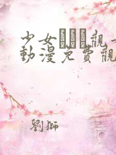 少女たちよ观看动漫免费观看