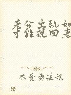 老公出轨如何做才能挽回老婆的心