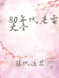 80年代老电影大全