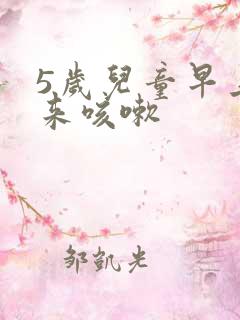 5岁儿童早上起来咳嗽