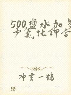 500盐水加多少氯化钾合适