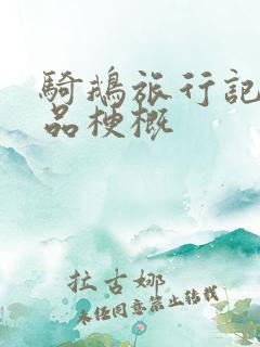 骑鹅旅行记写作品梗概