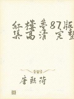 红楼梦87版全集高清 完整版免费