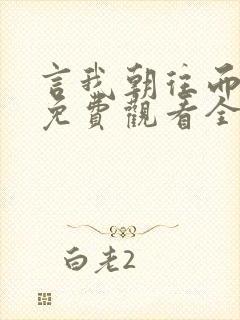 言我朝往而暮来免费观看全集