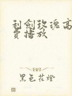 利剑玫瑰高清免费播放