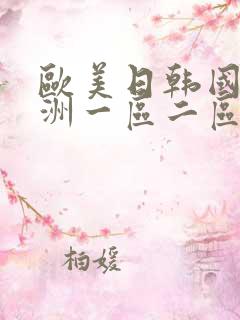 欧美日韩国产亚洲一区二区三区