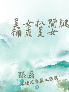 美女扒开腿让人桶爽美女