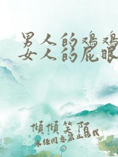 男人的鸡鸡插进女人的屁眼里.