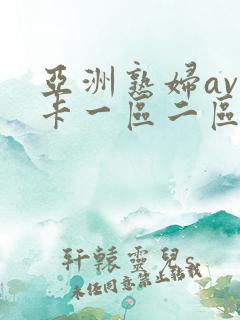 亚洲熟妇av不卡一区二区三区