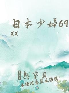 日本少妇69xxx