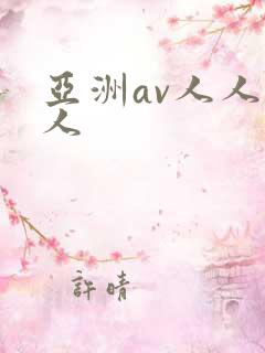 亚洲av人人澡人