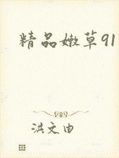 精品嫩草91