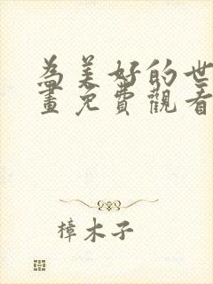 为美好的世界漫画免费观看 为美好的世界漫画免费观看