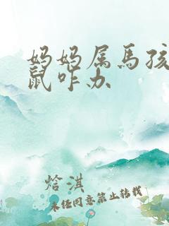 妈妈属马孩子属鼠咋办