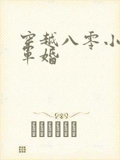穿越八零小悍妻军婚