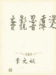 火影忍者漫画免费观看博人传