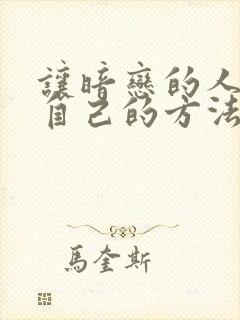 让暗恋的人倒追自己的方法