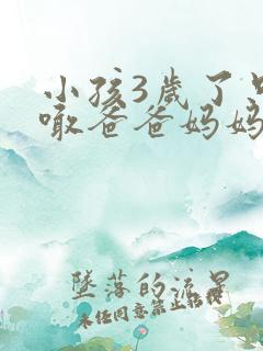 小孩3岁了只会喊爸爸妈妈怎么回事啊