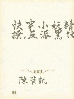 快穿小妖精:别撩,反派黑化中