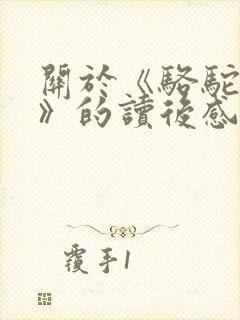 关于《骆驼祥子》的读后感800字