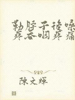 勒脖子后嗓子眼疼吞咽疼痛 勒脖子后嗓子眼疼吞咽疼痛
