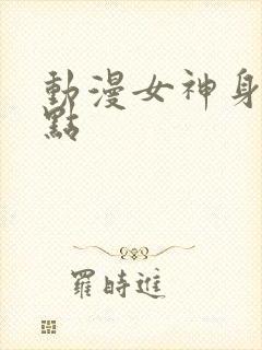 动漫女神身材盘点