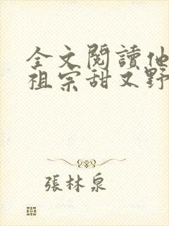 全文阅读他的小祖宗甜又野